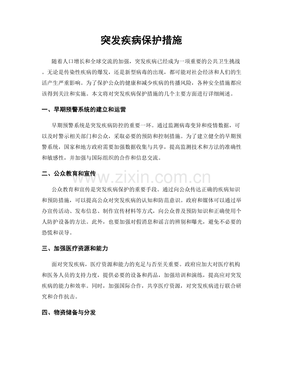 突发疾病保护措施.docx_第1页