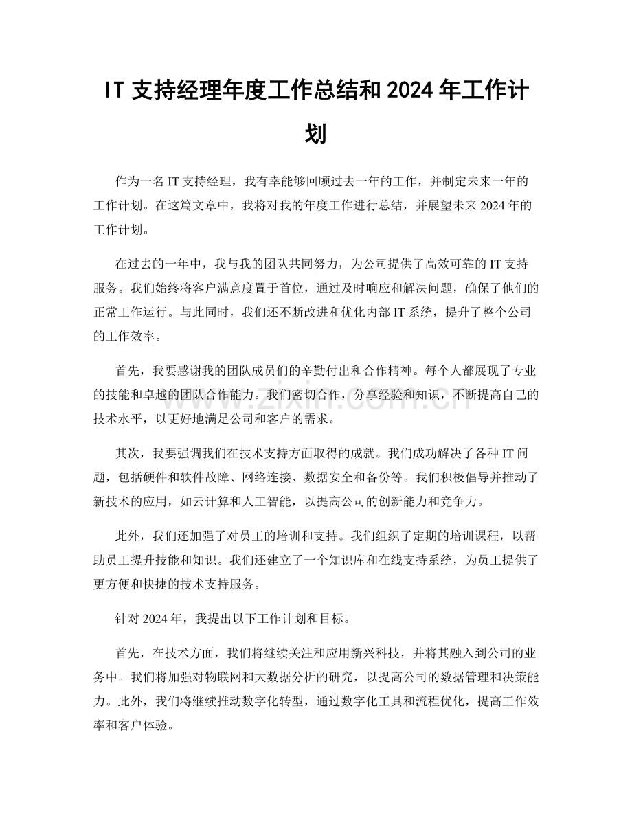 IT支持经理年度工作总结和2024年工作计划.docx_第1页