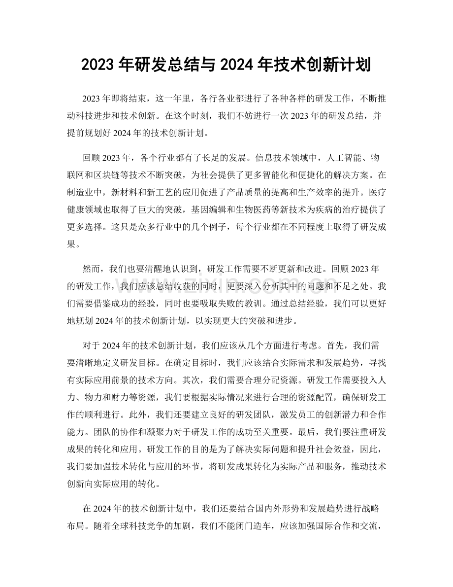 2023年研发总结与2024年技术创新计划.docx_第1页