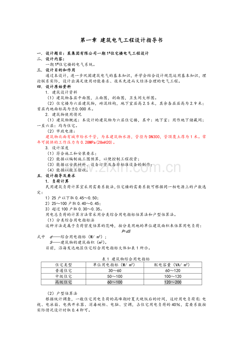 建筑电气设计指导书.doc_第1页