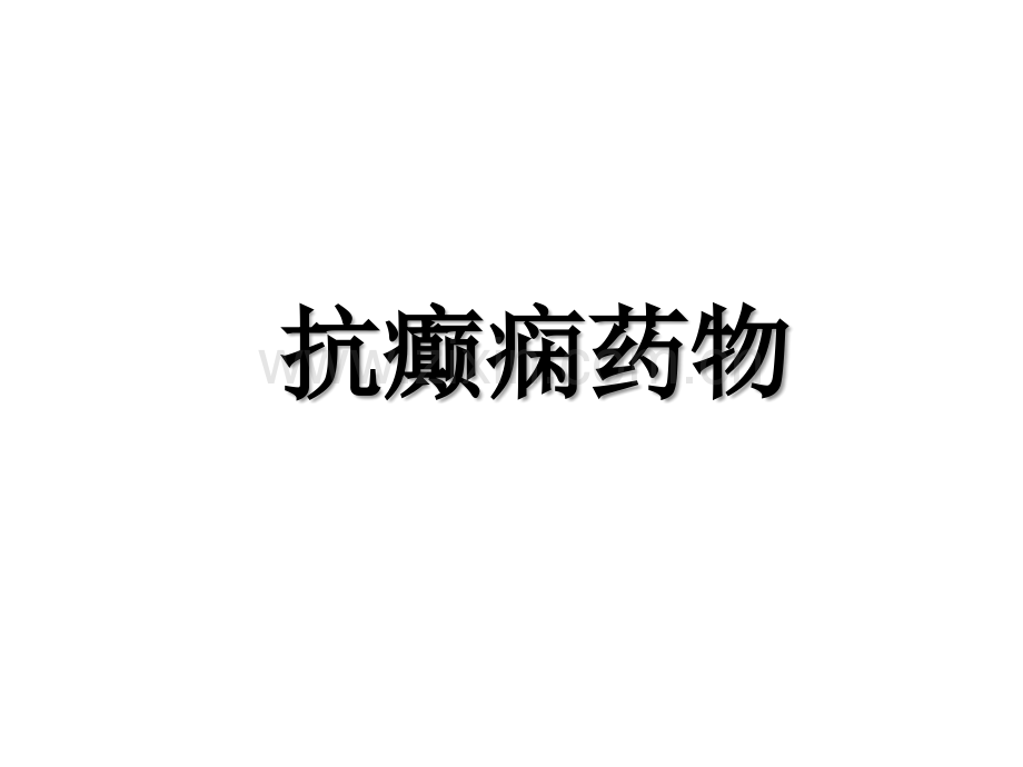 抗癫痫药物介绍.ppt_第1页