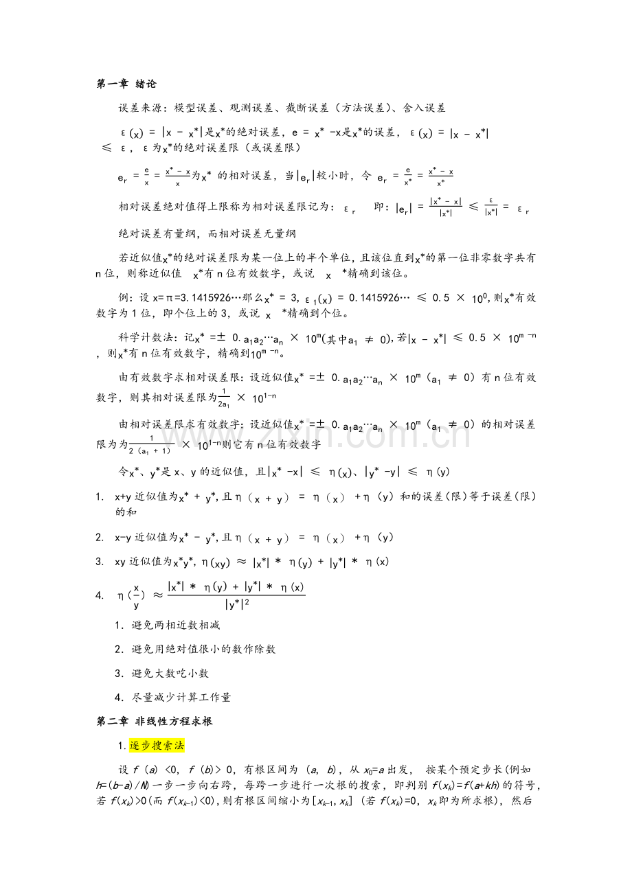 数值分析(计算方法)总结.doc_第1页