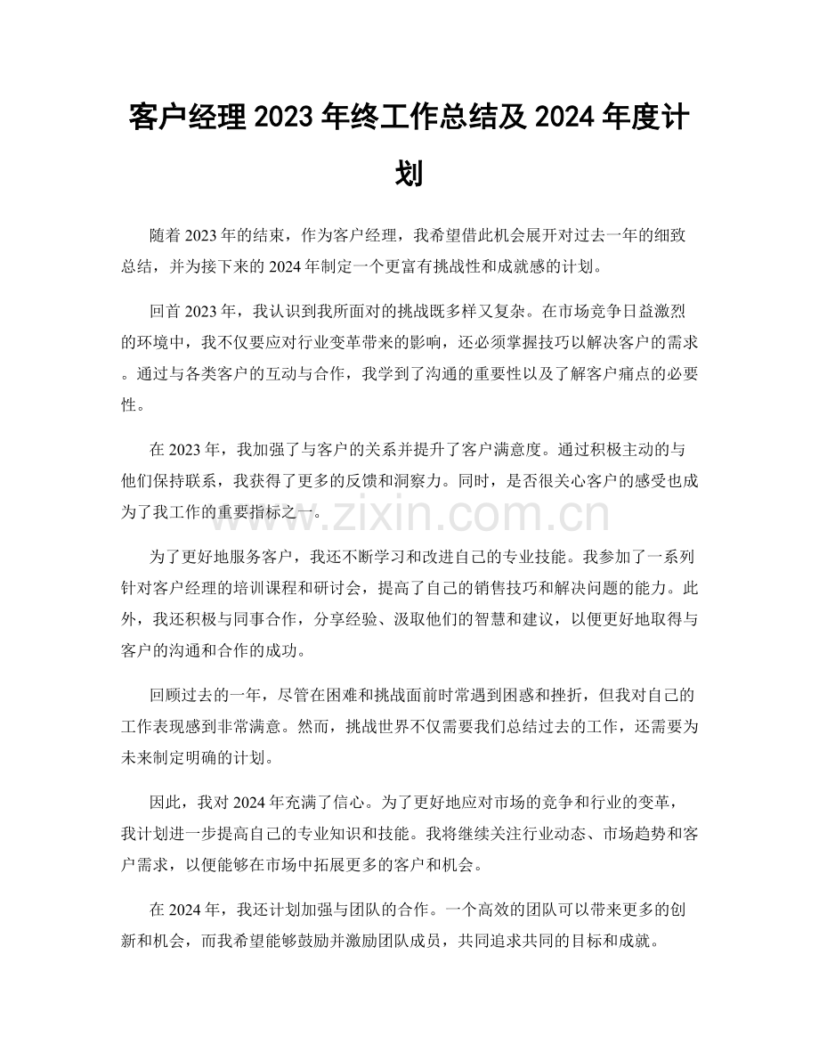 客户经理2023年终工作总结及2024年度计划.docx_第1页