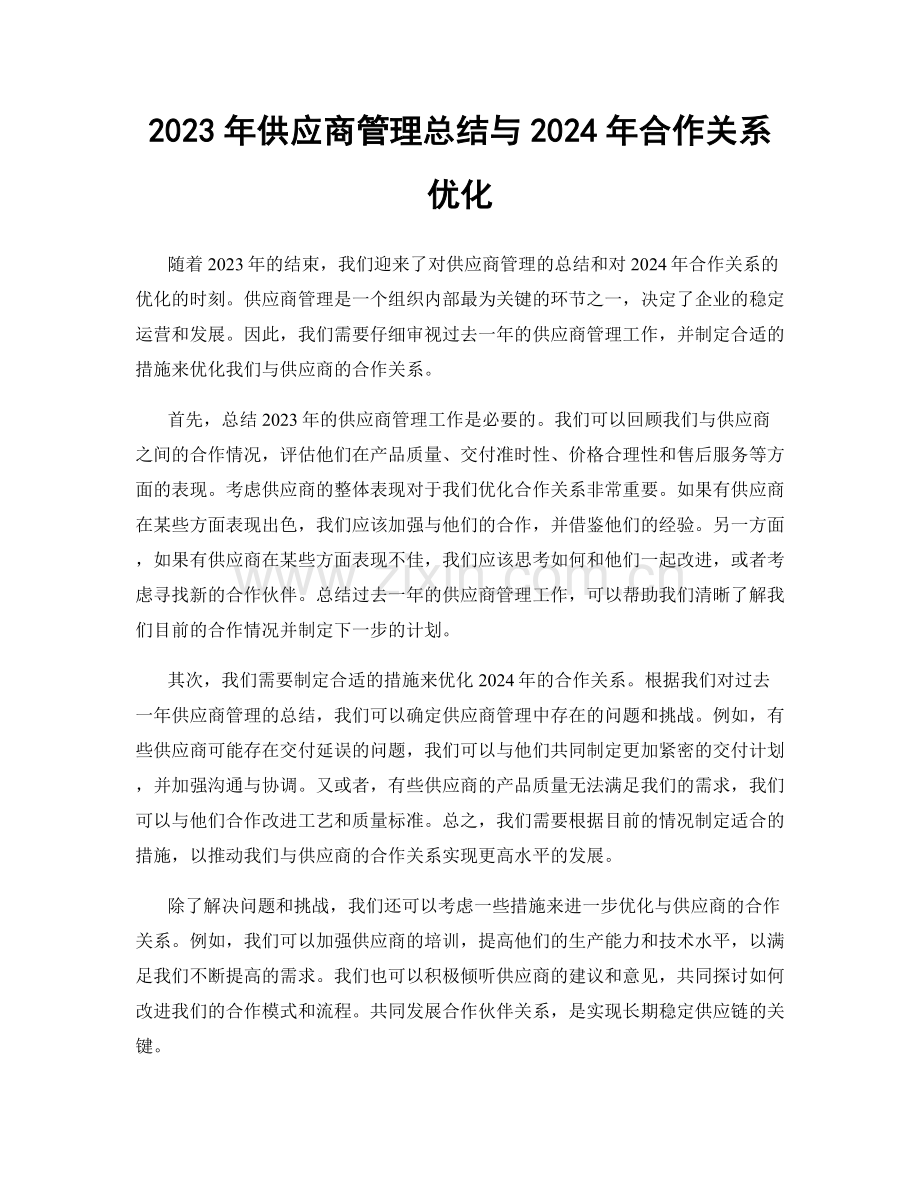 2023年供应商管理总结与2024年合作关系优化.docx_第1页