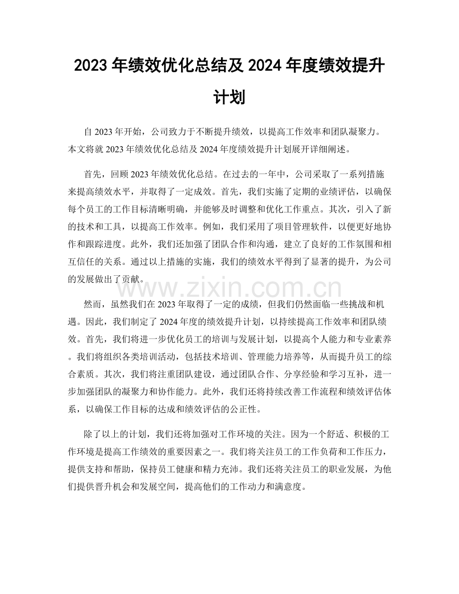 2023年绩效优化总结及2024年度绩效提升计划.docx_第1页