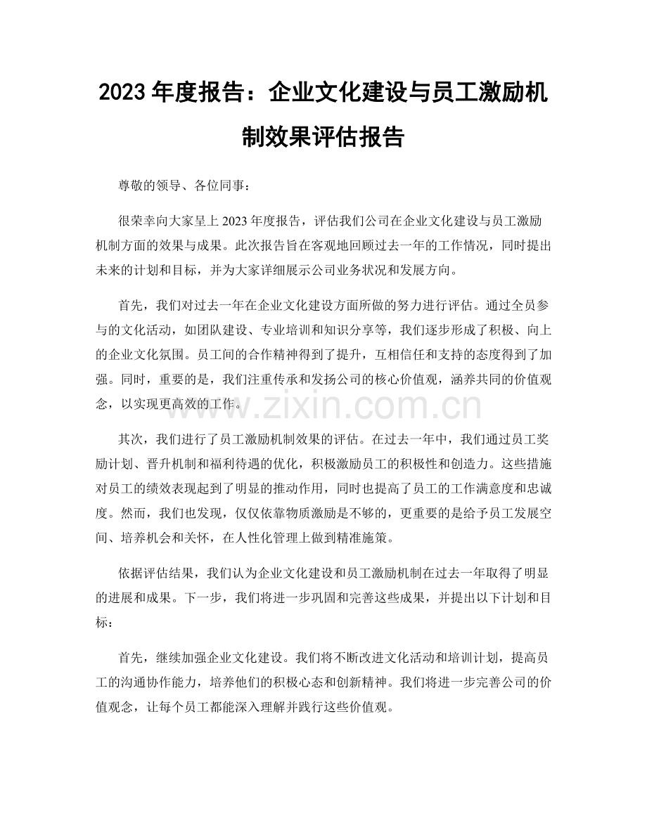 2023年度报告：企业文化建设与员工激励机制效果评估报告.docx_第1页