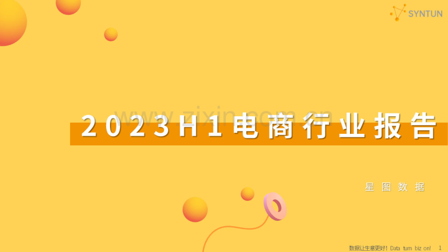 2023H1电商行业报告.pdf_第1页