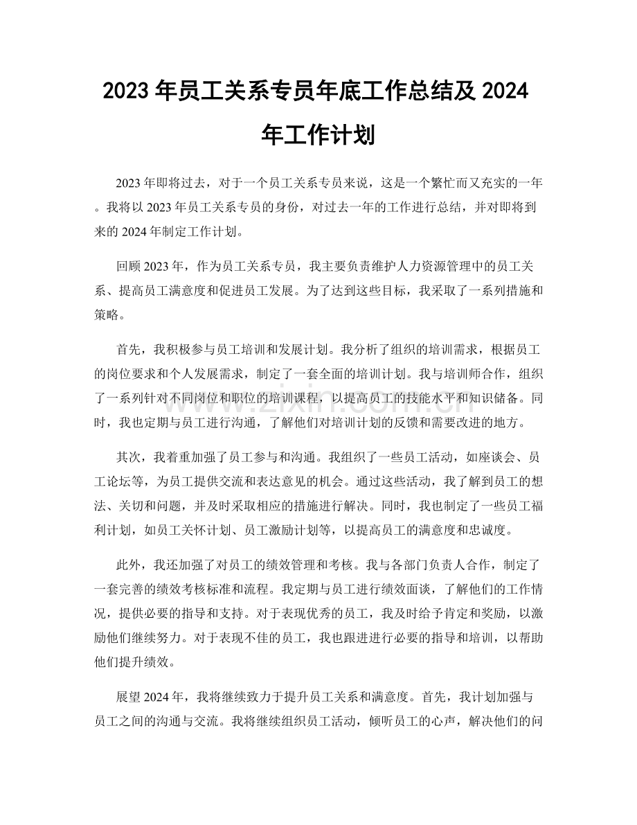 2023年员工关系专员年底工作总结及2024年工作计划.docx_第1页