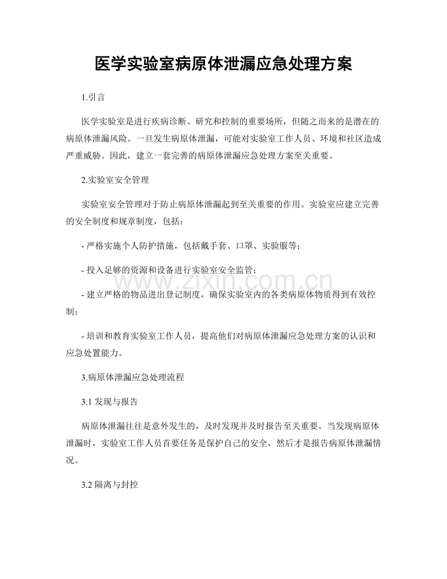 医学实验室病原体泄漏应急处理方案.docx_第1页