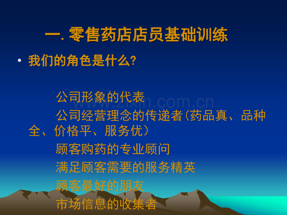 培训零售药店店员销售技巧.ppt_第3页