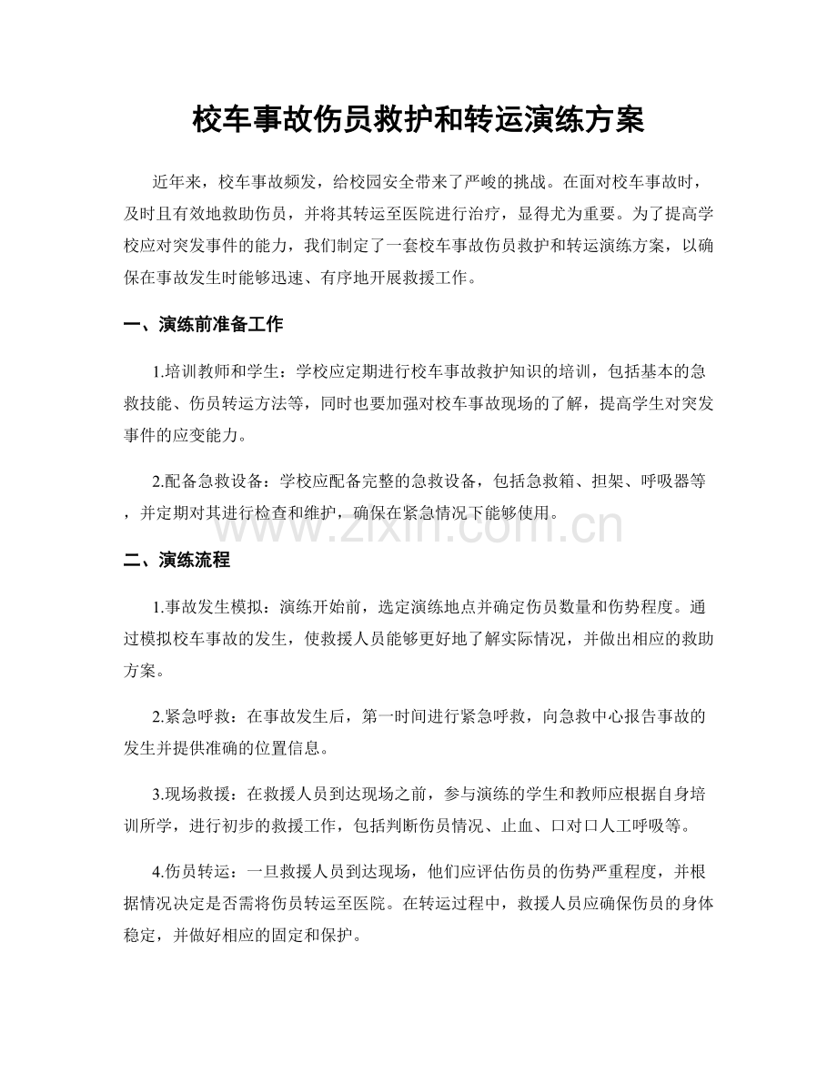 校车事故伤员救护和转运演练方案.docx_第1页