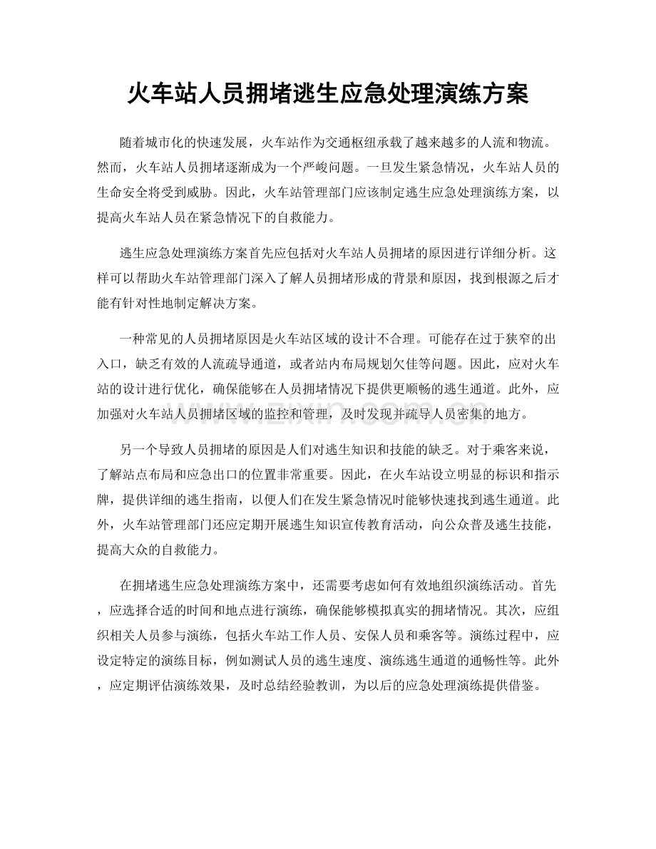 火车站人员拥堵逃生应急处理演练方案.docx_第1页