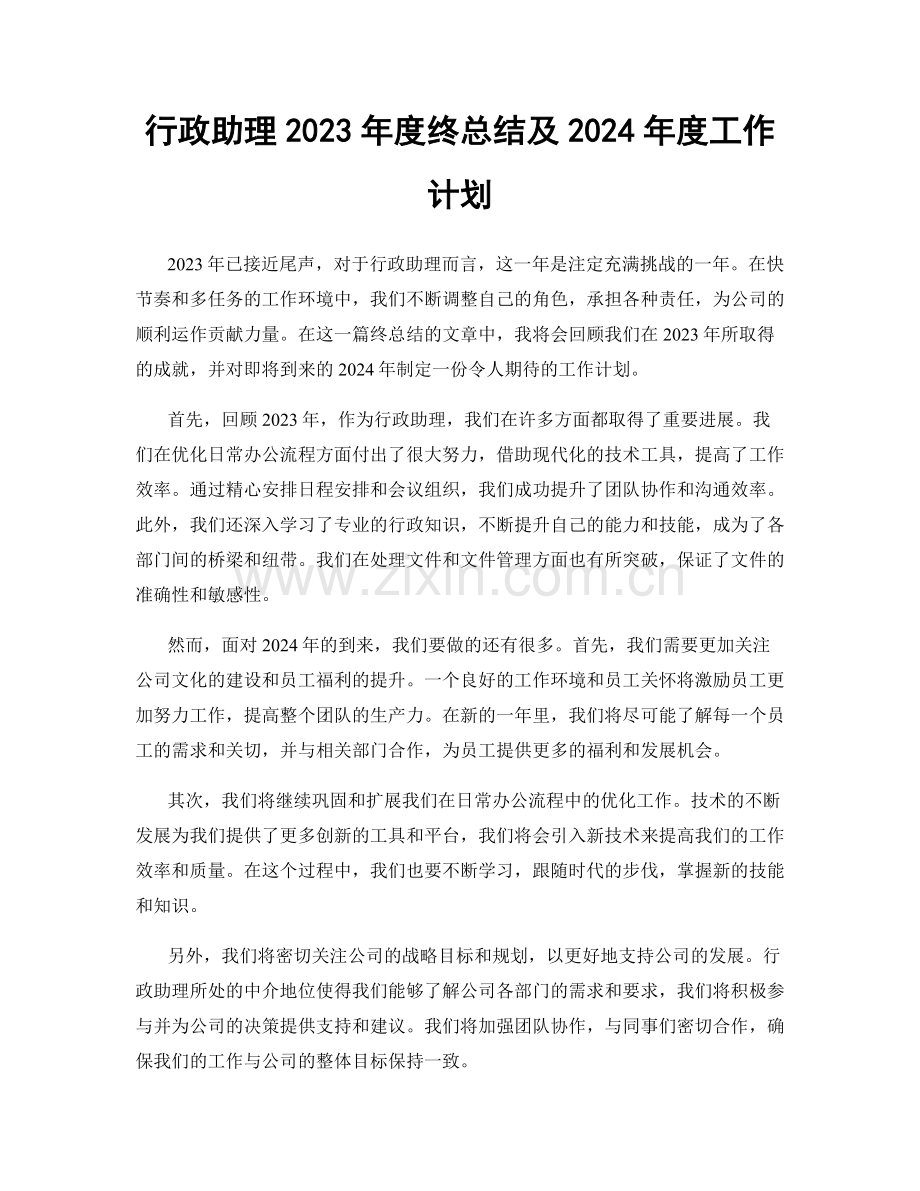 行政助理2023年度终总结及2024年度工作计划.docx_第1页