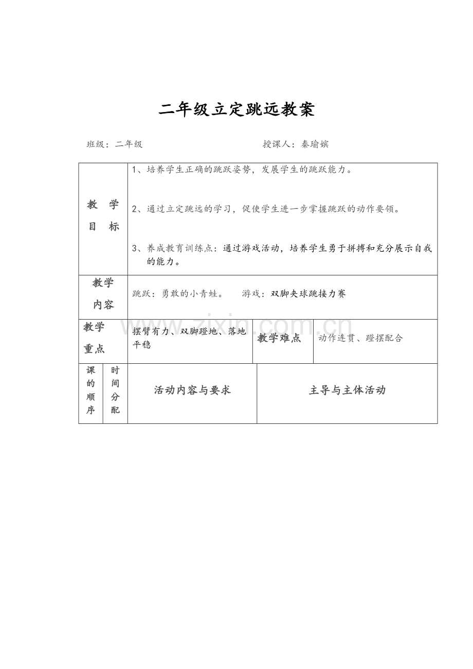 小学二年级立定跳远教案.doc_第3页