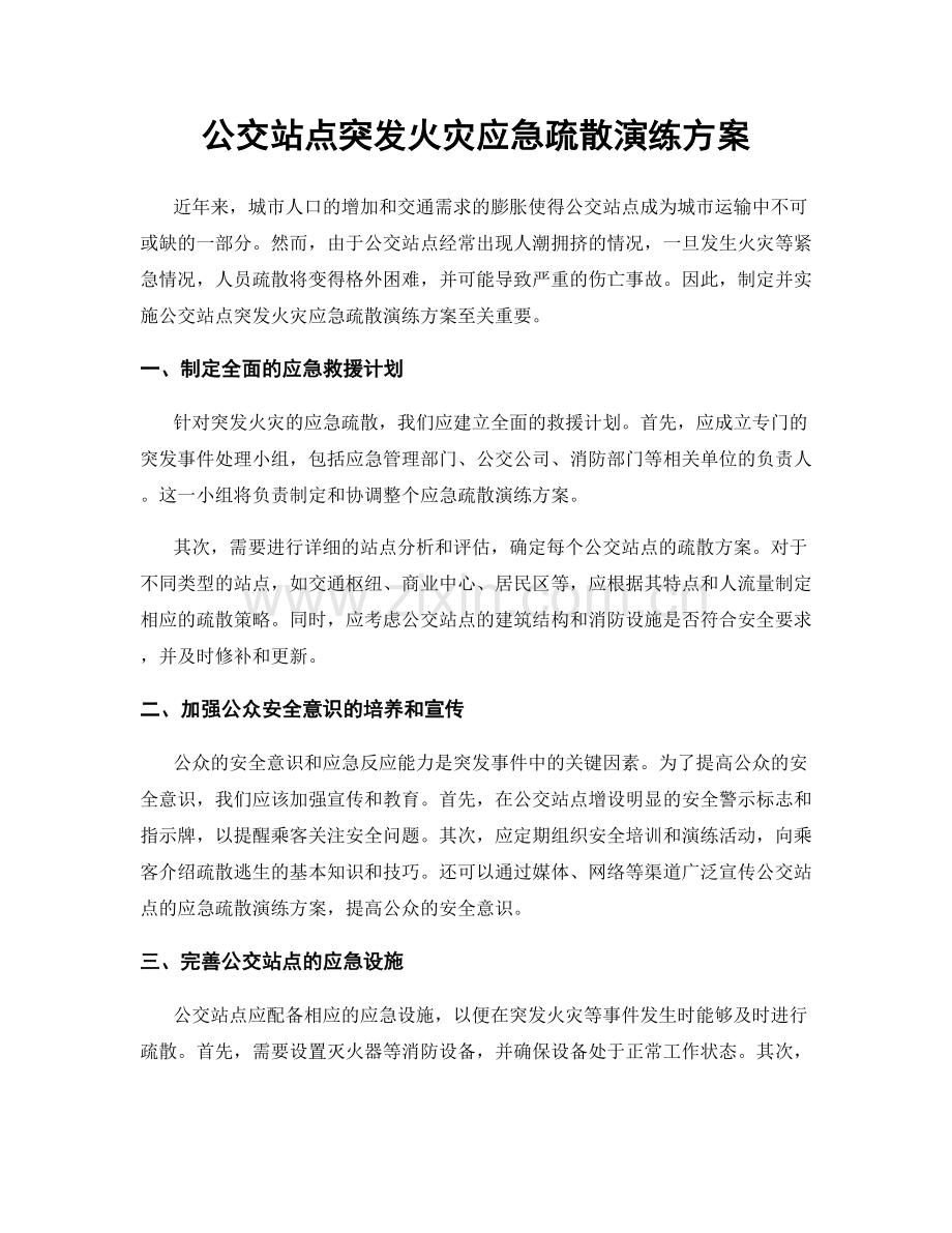 公交站点突发火灾应急疏散演练方案.docx_第1页