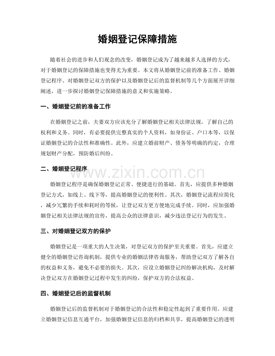 婚姻登记保障措施.docx_第1页