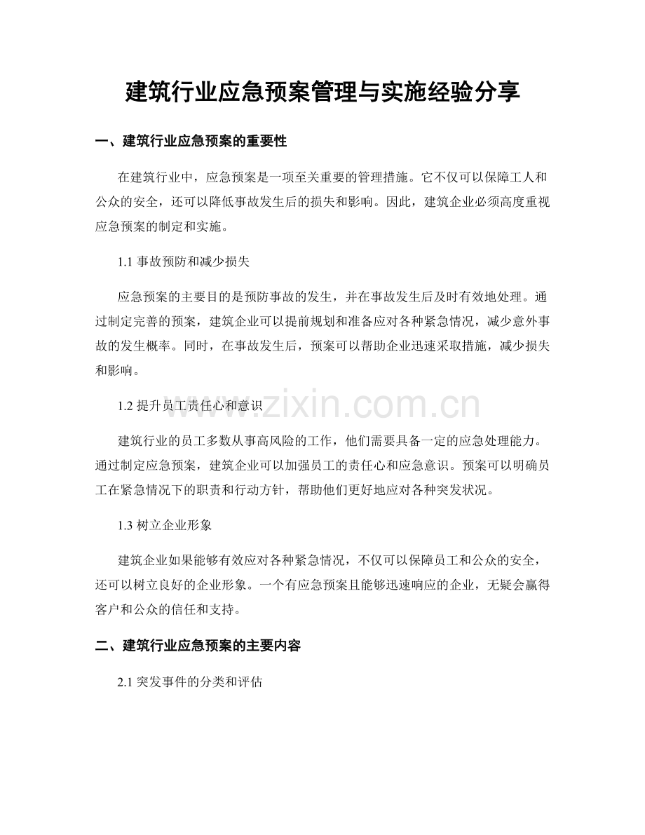 建筑行业应急预案管理与实施经验分享.docx_第1页