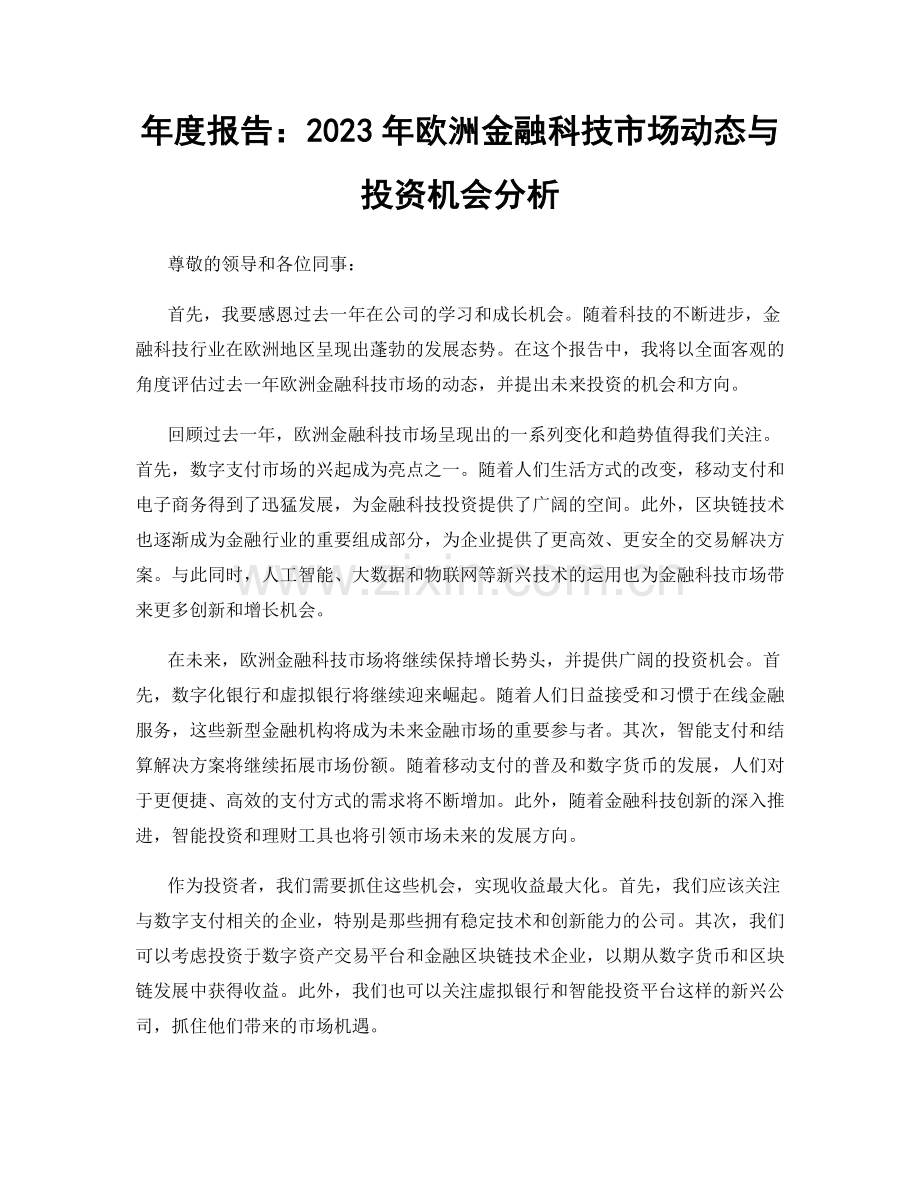 年度报告：2023年欧洲金融科技市场动态与投资机会分析.docx_第1页