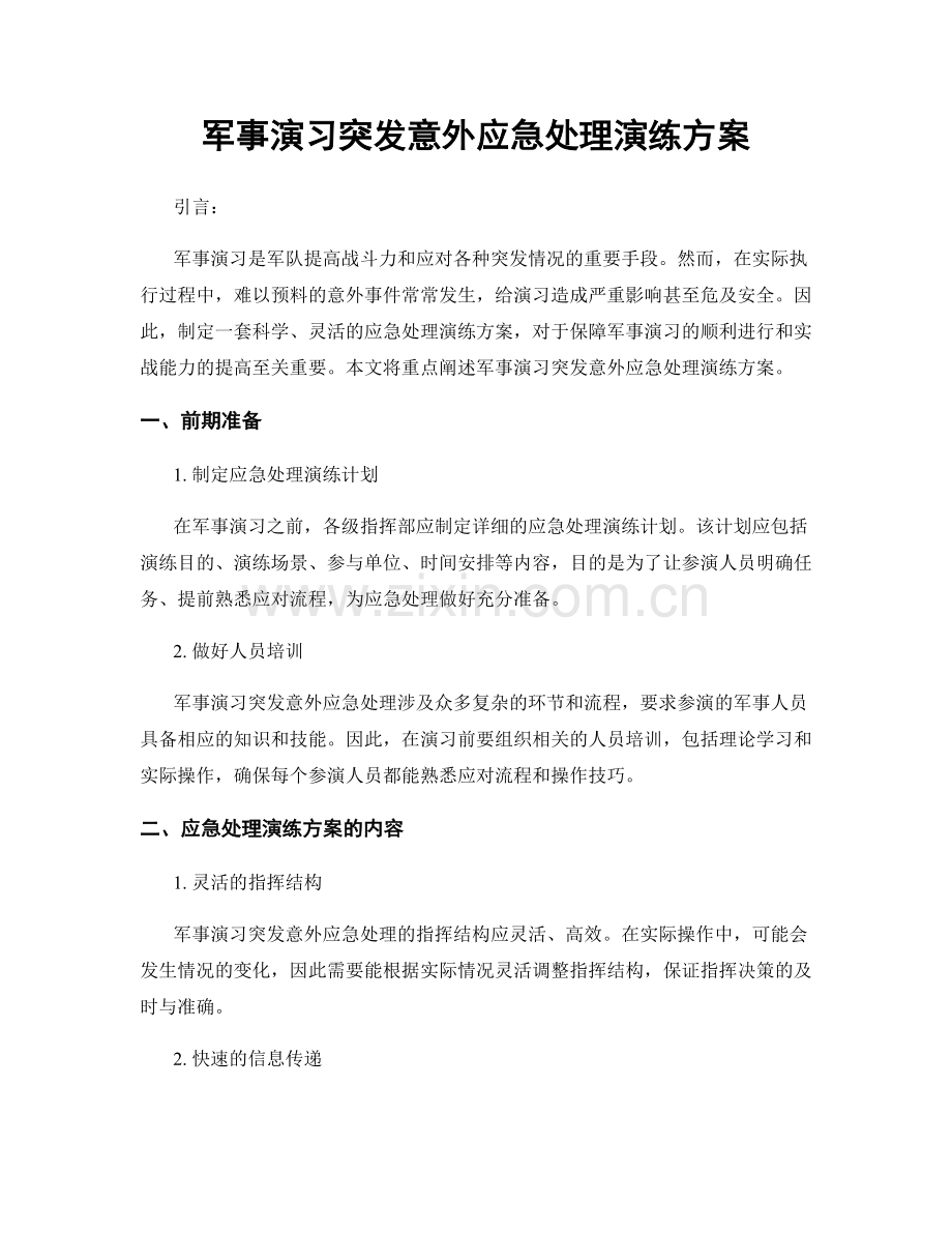 军事演习突发意外应急处理演练方案.docx_第1页