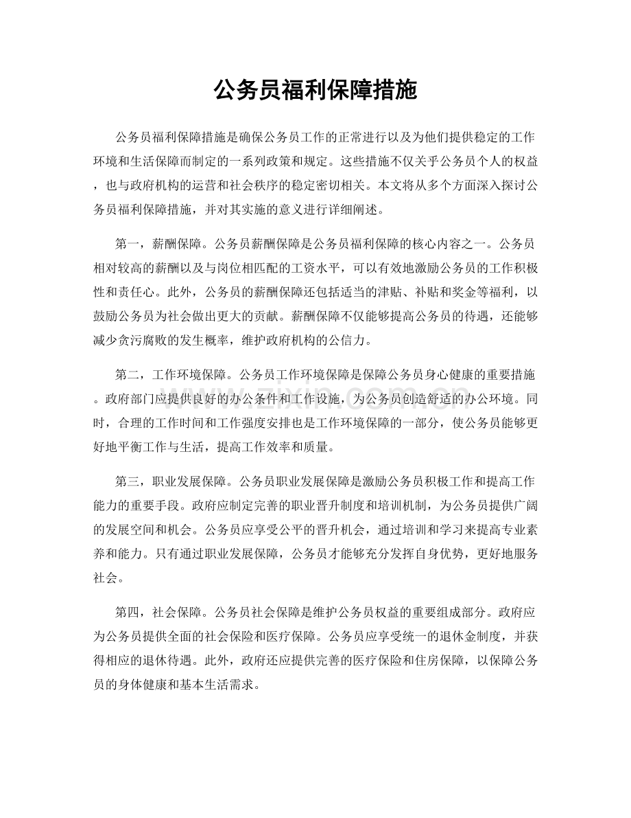 公务员福利保障措施.docx_第1页