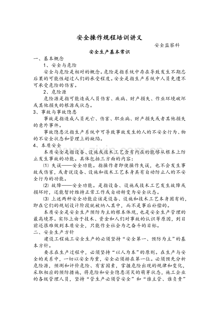 安全操作规程培训讲义.doc_第1页