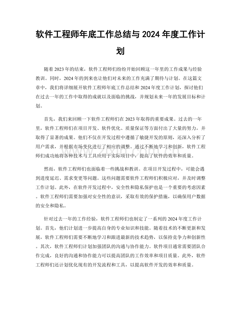 软件工程师年底工作总结与2024年度工作计划.docx_第1页