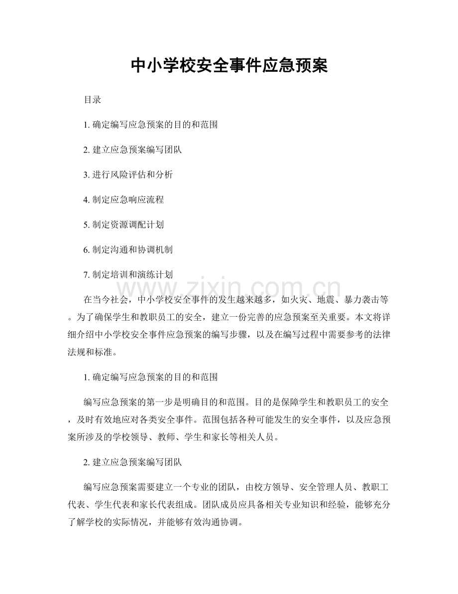 中小学校安全事件应急预案.docx_第1页