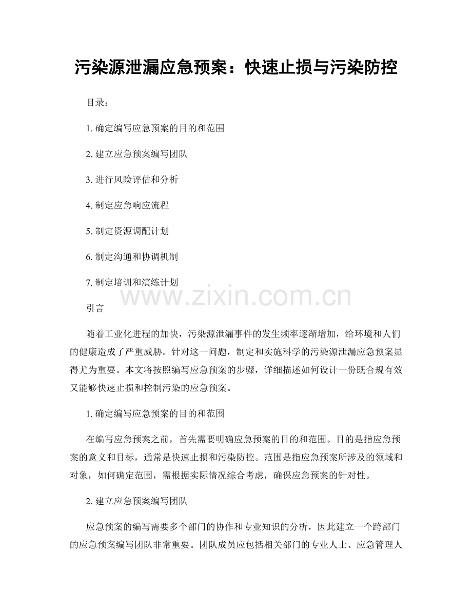 污染源泄漏应急预案：快速止损与污染防控.docx_第1页