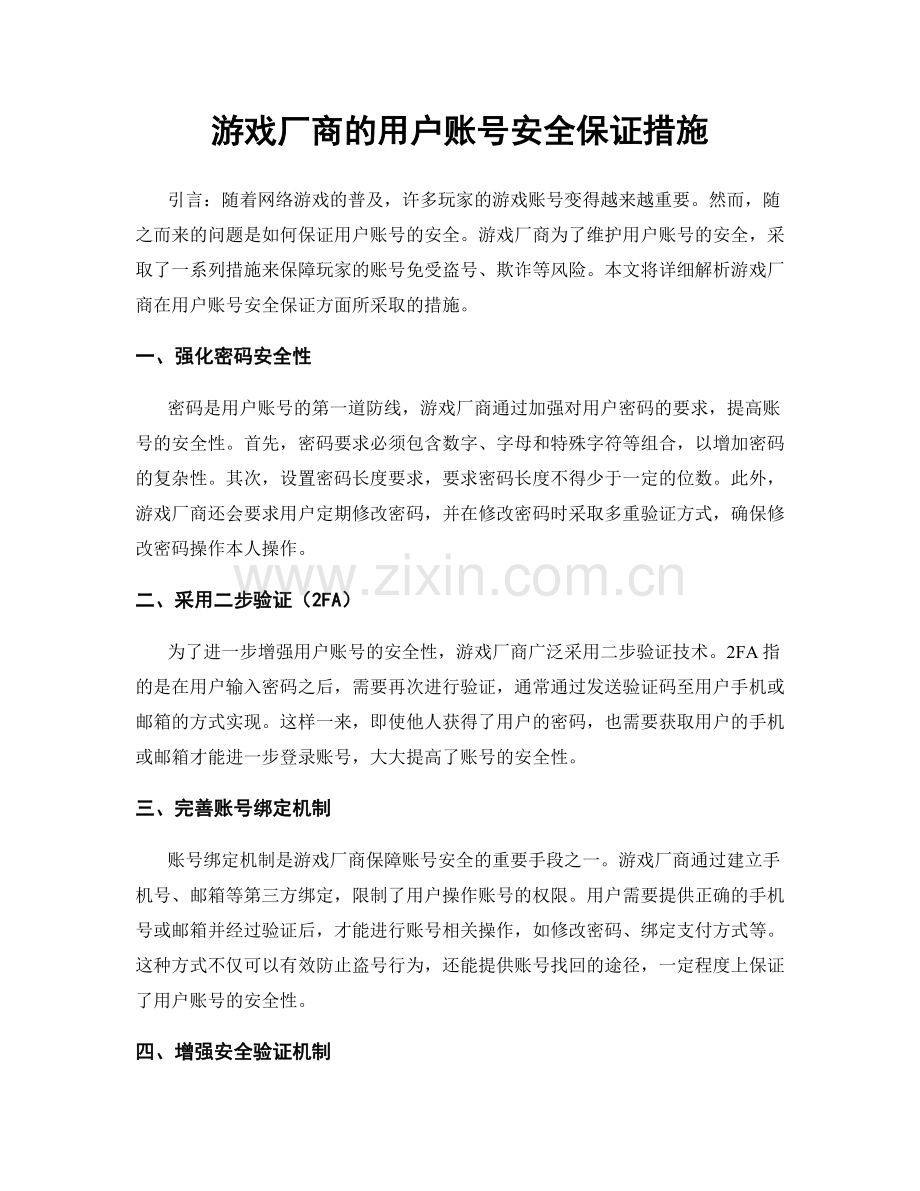 游戏厂商的用户账号安全保证措施.docx_第1页