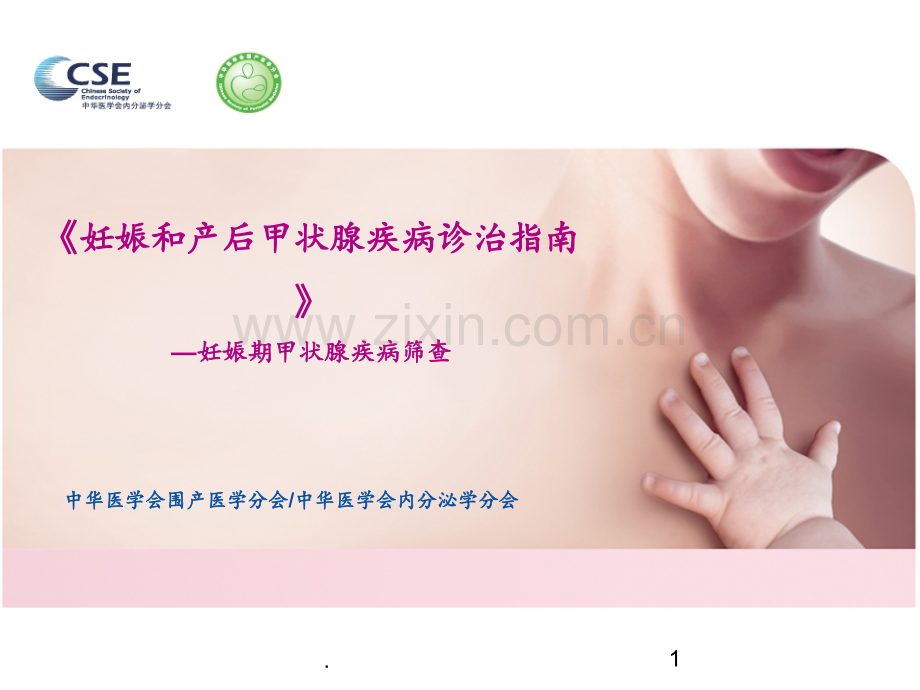 妊娠期甲状腺疾病筛查-.ppt_第1页