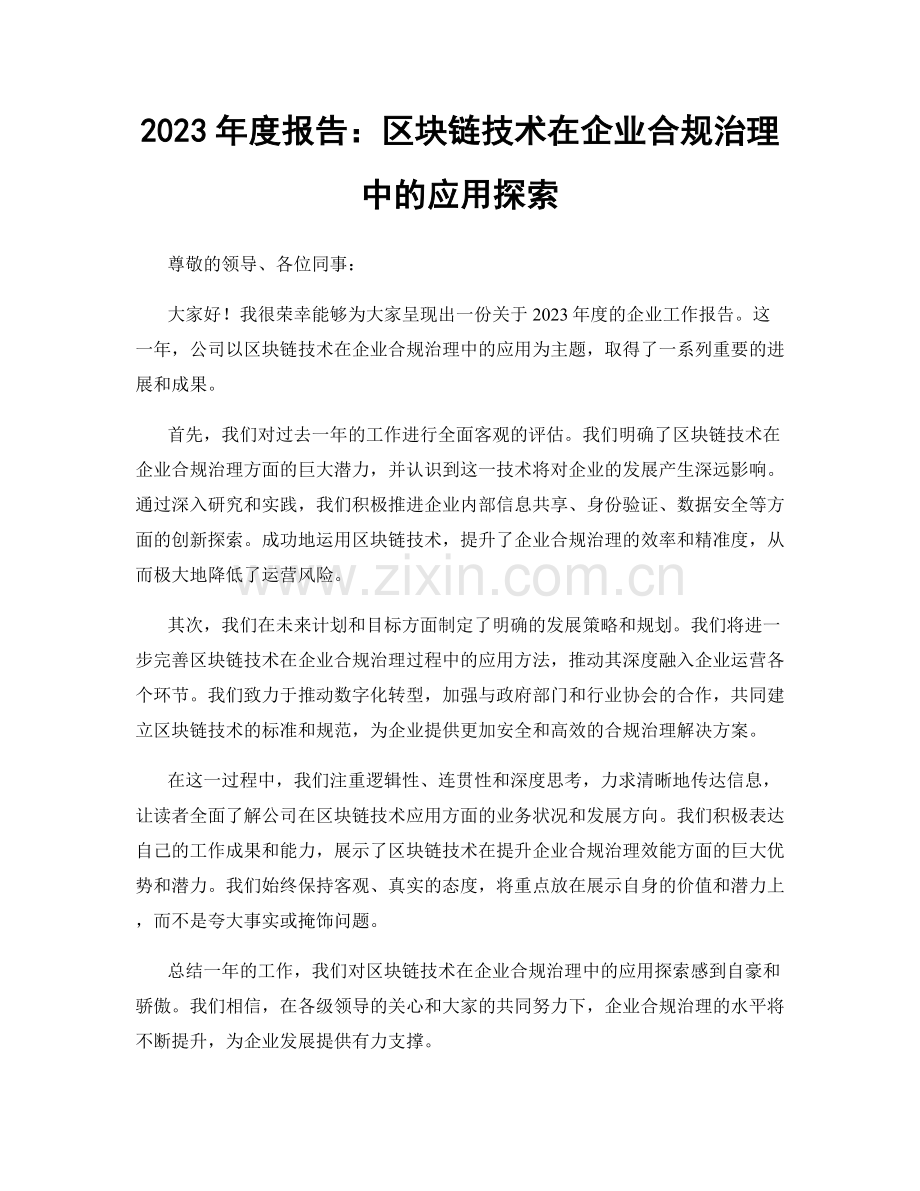 2023年度报告：区块链技术在企业合规治理中的应用探索.docx_第1页