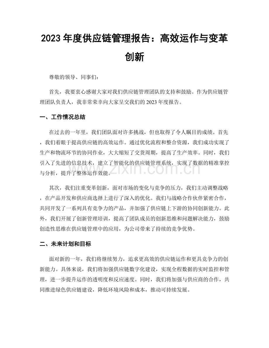 2023年度供应链管理报告：高效运作与变革创新.docx_第1页