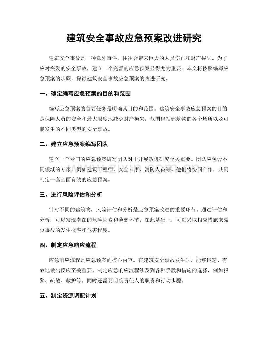 建筑安全事故应急预案改进研究.docx_第1页