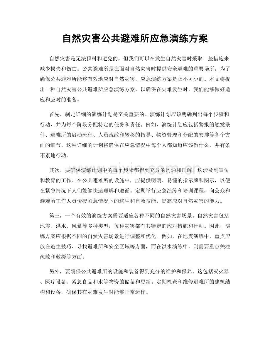 自然灾害公共避难所应急演练方案.docx_第1页