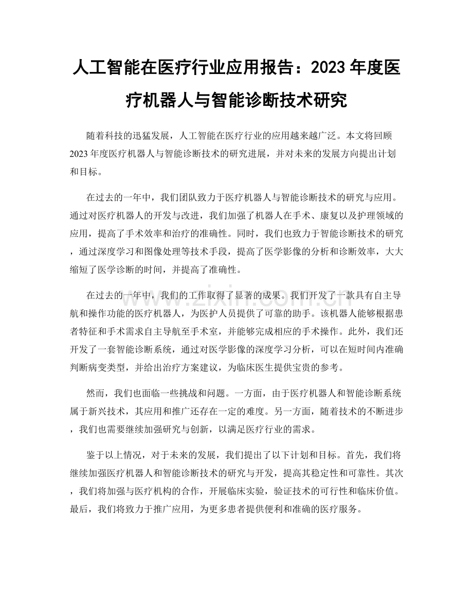 人工智能在医疗行业应用报告：2023年度医疗机器人与智能诊断技术研究.docx_第1页