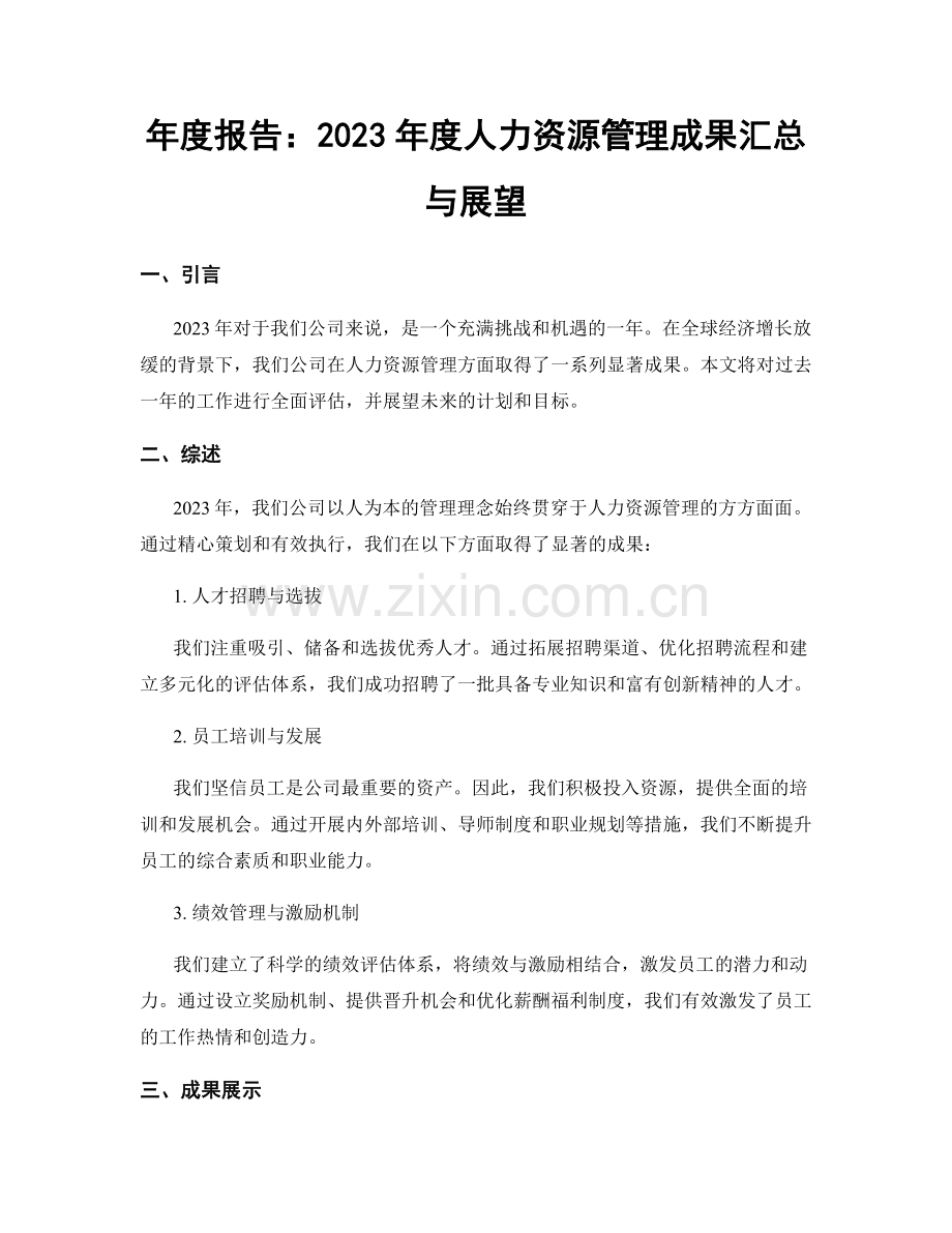 年度报告：2023年度人力资源管理成果汇总与展望.docx_第1页