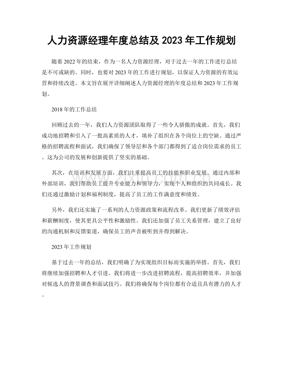 人力资源经理年度总结及2023年工作规划.docx_第1页