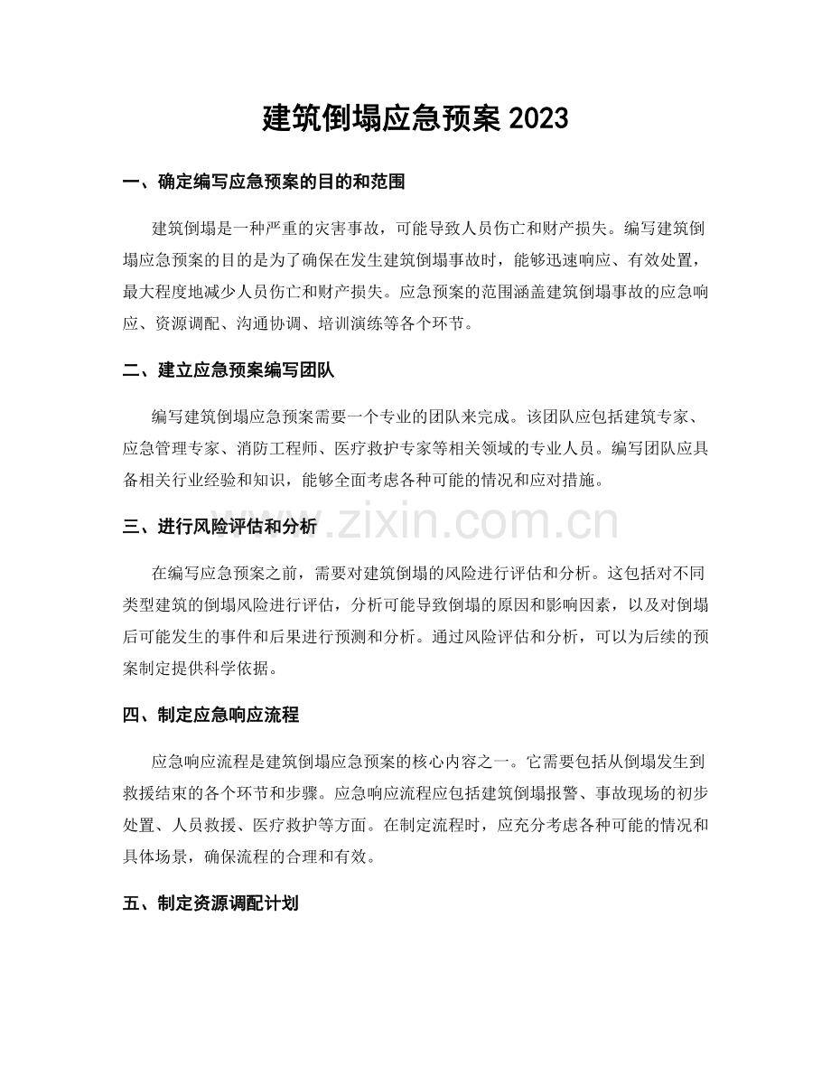 建筑倒塌应急预案2023.docx_第1页