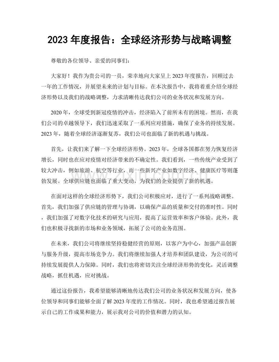 2023年度报告：全球经济形势与战略调整.docx_第1页