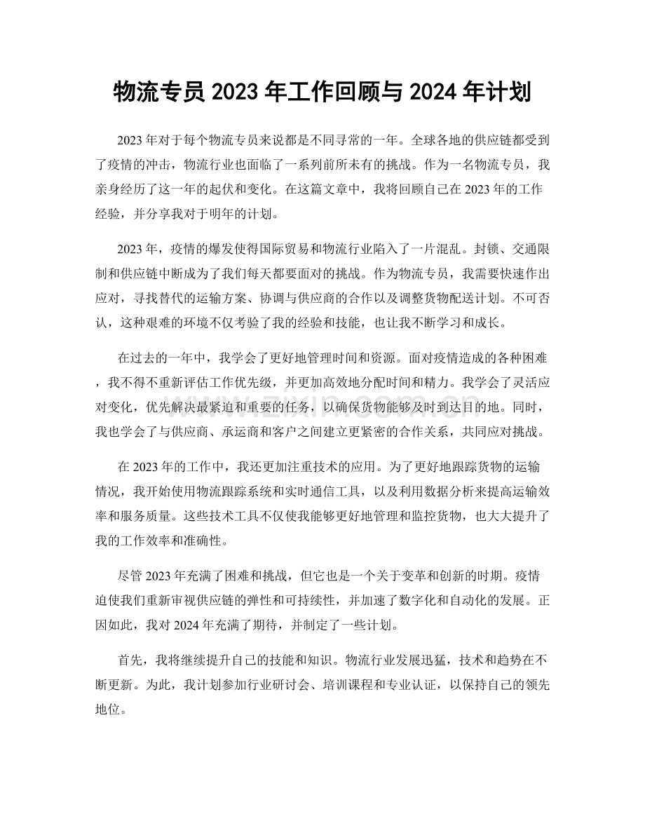 物流专员2023年工作回顾与2024年计划.docx_第1页