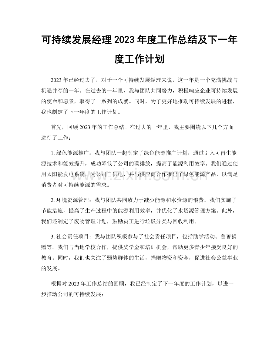 可持续发展经理2023年度工作总结及下一年度工作计划.docx_第1页