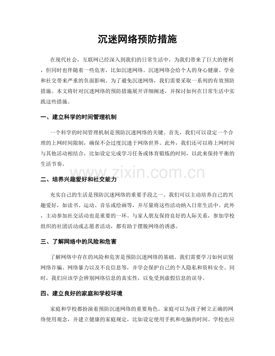 沉迷网络预防措施.docx_第1页