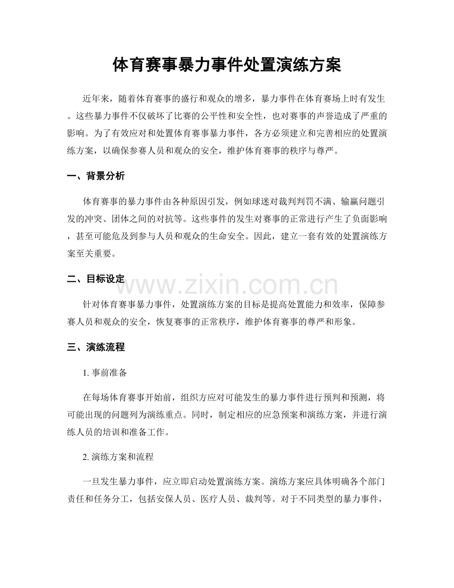 体育赛事暴力事件处置演练方案.docx_第1页