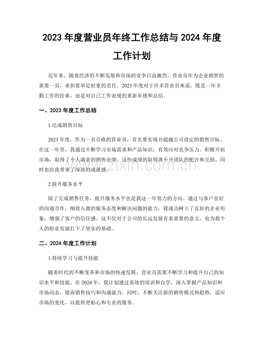 2023年度营业员年终工作总结与2024年度工作计划.docx_第1页