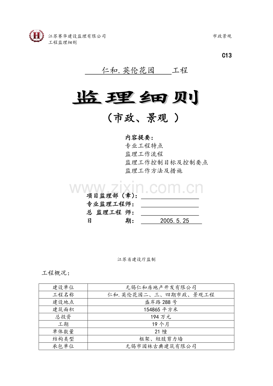 市政、景观监理细则.doc_第1页