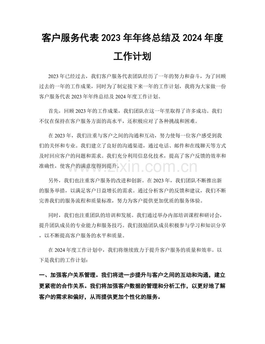 客户服务代表2023年年终总结及2024年度工作计划.docx_第1页