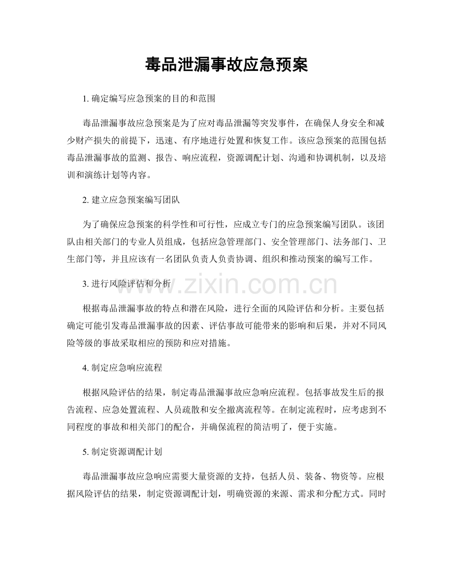 毒品泄漏事故应急预案.docx_第1页