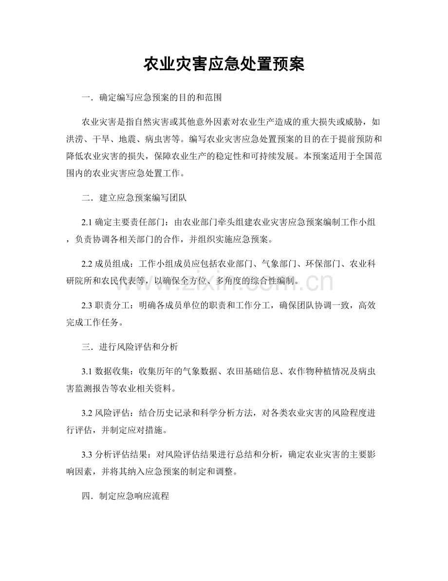 农业灾害应急处置预案.docx_第1页