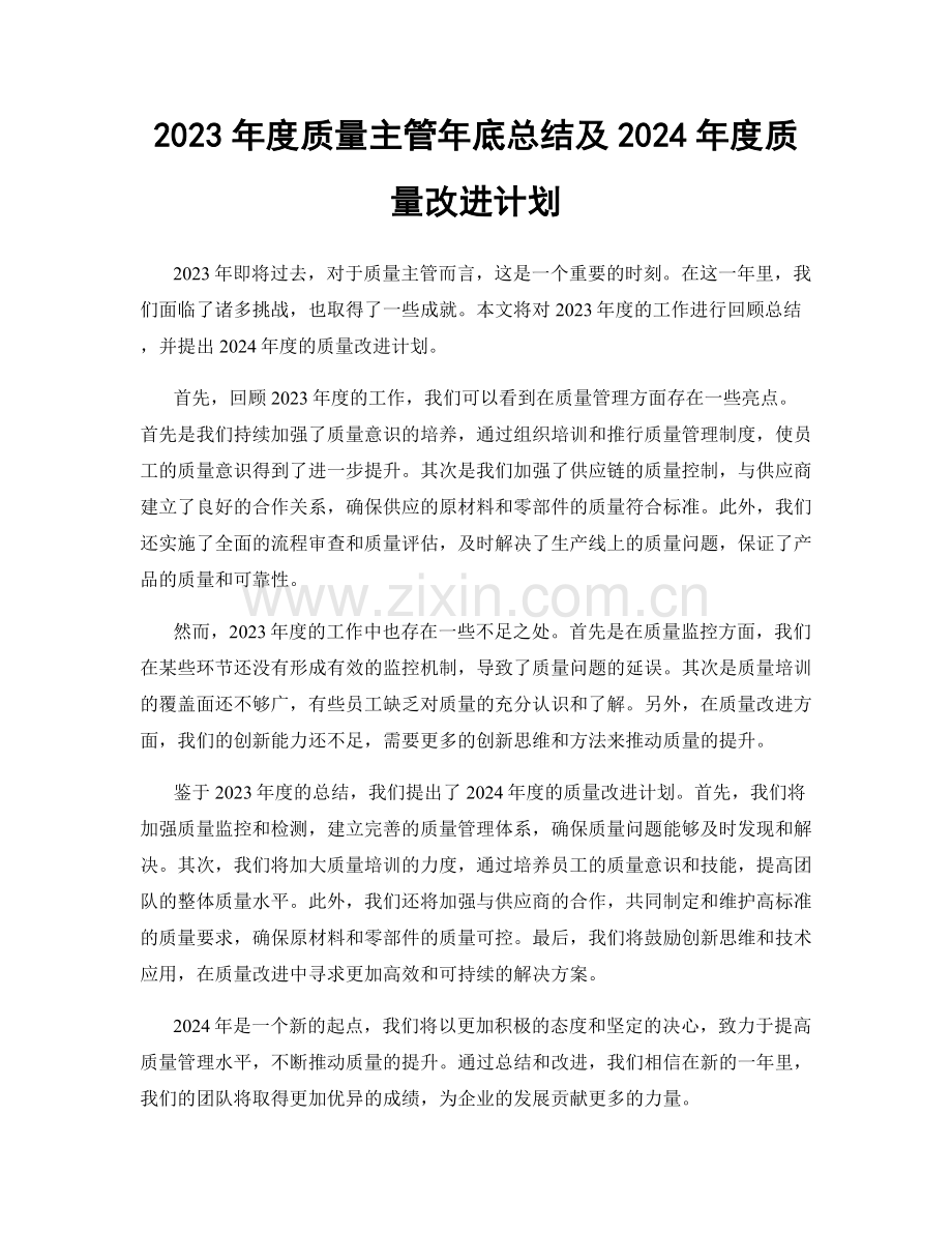 2023年度质量主管年底总结及2024年度质量改进计划.docx_第1页