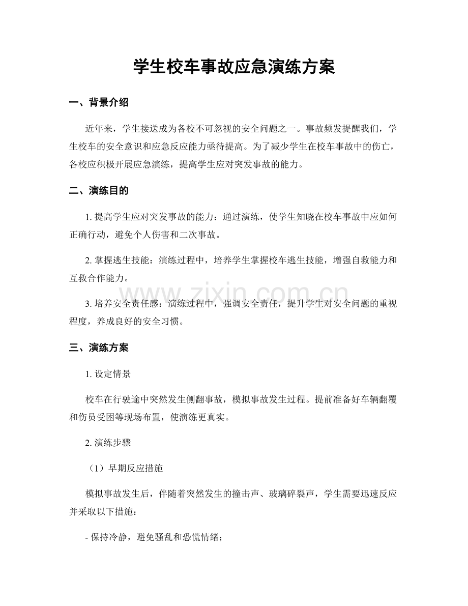 学生校车事故应急演练方案.docx_第1页